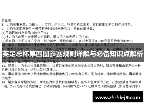 英足总杯第四圈参赛规则详解与必备知识点解析