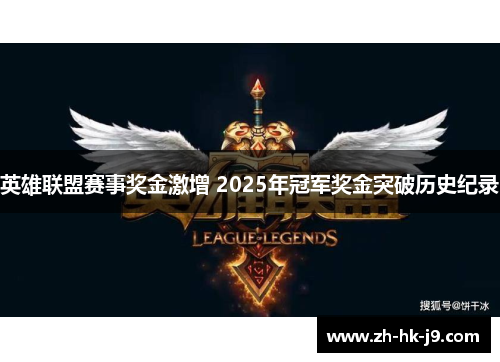 英雄联盟赛事奖金激增 2025年冠军奖金突破历史纪录
