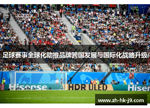 足球赛事全球化助推品牌跨国发展与国际化战略升级