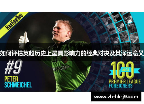 如何评估英超历史上最具影响力的经典对决及其深远意义
