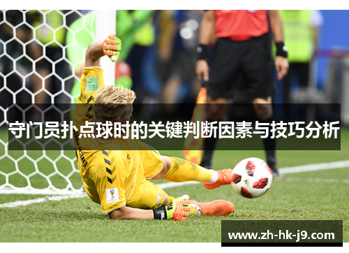 守门员扑点球时的关键判断因素与技巧分析