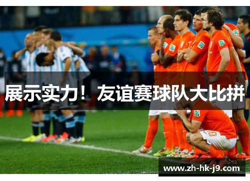 展示实力!友谊赛球队大比拼 展示实力!友谊赛球队大比拼