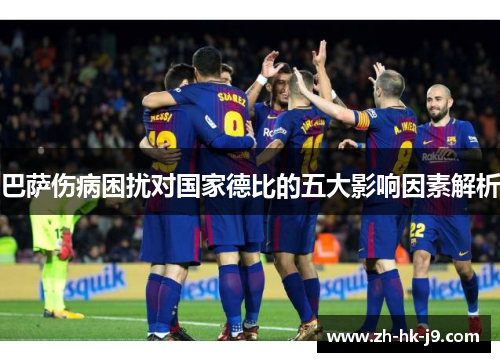 巴萨伤病困扰对国家德比的五大影响因素解析