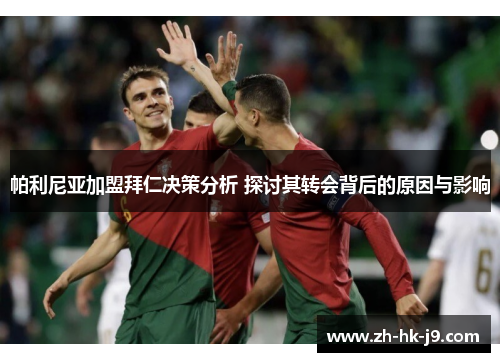 帕利尼亚加盟拜仁决策分析 探讨其转会背后的原因与影响