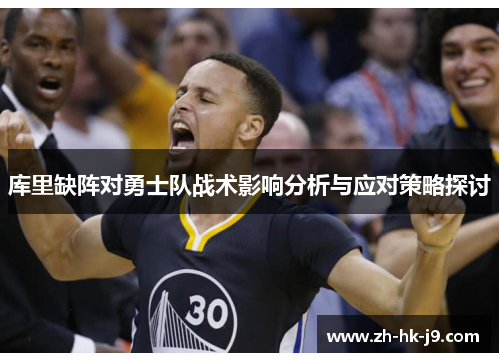 库里缺阵对勇士队战术影响分析与应对策略探讨