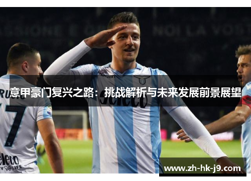 意甲豪门复兴之路：挑战解析与未来发展前景展望