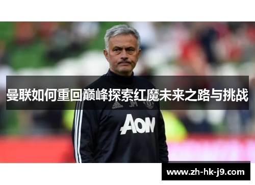 曼联如何重回巅峰探索红魔未来之路与挑战