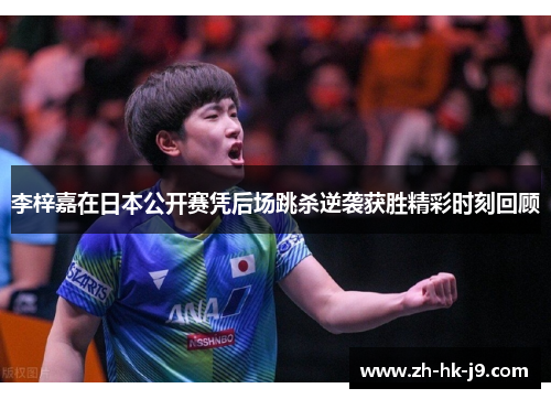 李梓嘉在日本公开赛凭后场跳杀逆袭获胜精彩时刻回顾