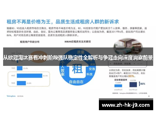 从欧冠淘汰赛看冲刺阶段强队稳定性全解析与争冠走向深度洞察前景