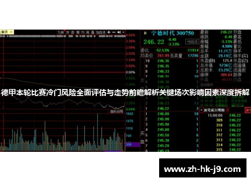 德甲本轮比赛冷门风险全面评估与走势前瞻解析关键场次影响因素深度拆解