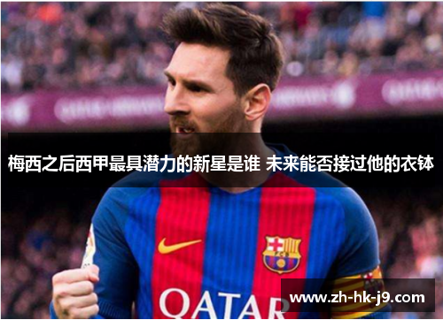 梅西之后西甲最具潜力的新星是谁 未来能否接过他的衣钵