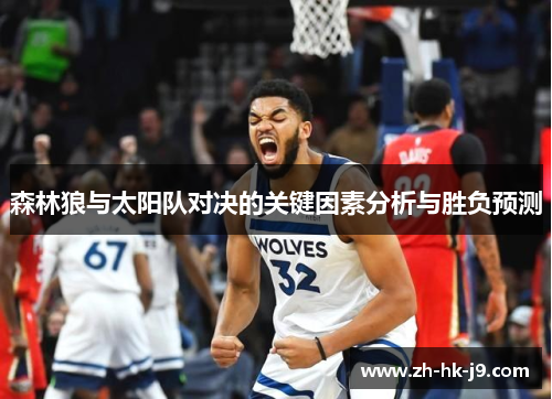 森林狼与太阳队对决的关键因素分析与胜负预测