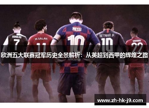 欧洲五大联赛冠军历史全景解析：从英超到西甲的辉煌之路