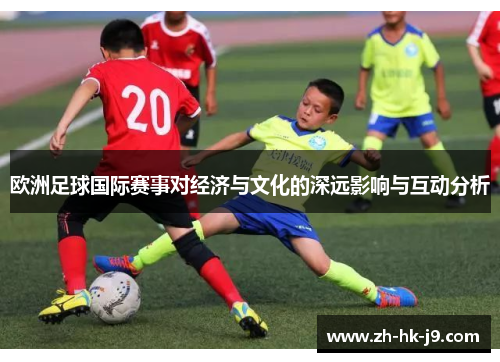 欧洲足球国际赛事对经济与文化的深远影响与互动分析