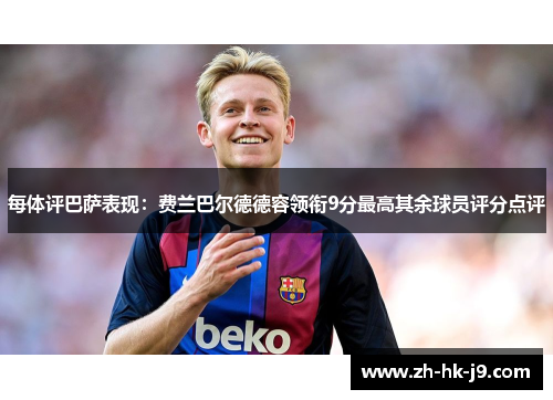 每体评巴萨表现：费兰巴尔德德容领衔9分最高其余球员评分点评