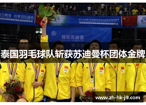 泰国羽毛球队斩获苏迪曼杯团体金牌