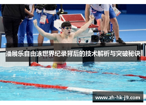 潘展乐自由泳世界纪录背后的技术解析与突破秘诀