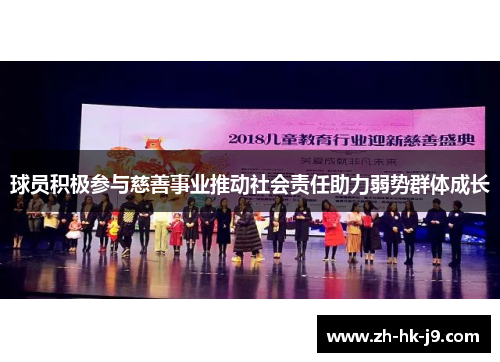 球员积极参与慈善事业推动社会责任助力弱势群体成长