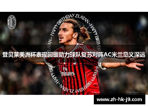 登贝莱美洲杯表现回暖助力球队复苏对阵AC米兰意义深远