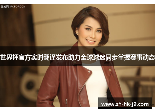 世界杯官方实时翻译发布助力全球球迷同步掌握赛事动态