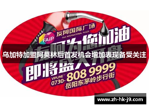 乌加特加盟阿莫林后首发机会增加表现备受关注