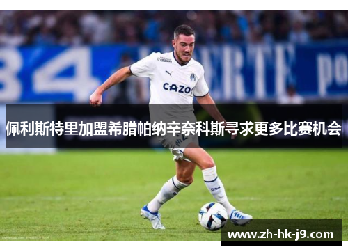 佩利斯特里加盟希腊帕纳辛奈科斯寻求更多比赛机会