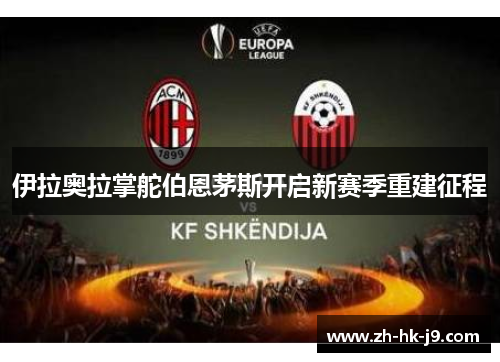 伊拉奥拉掌舵伯恩茅斯开启新赛季重建征程