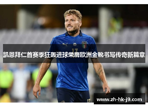 凯恩拜仁首赛季狂轰进球荣膺欧洲金靴书写传奇新篇章