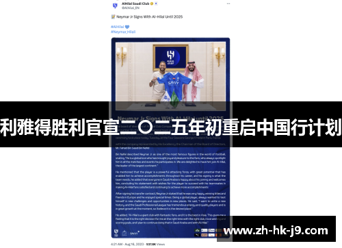 利雅得胜利官宣二〇二五年初重启中国行计划