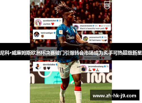 尼科·威廉姆斯欧洲杯决赛破门引爆转会市场成为炙手可热超级新星