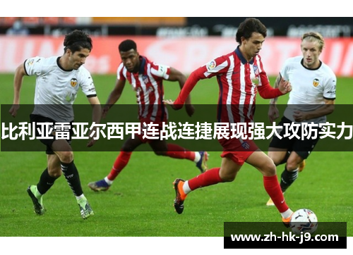 比利亚雷亚尔西甲连战连捷展现强大攻防实力