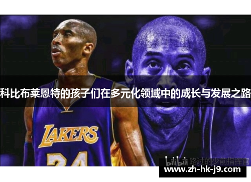 科比布莱恩特的孩子们在多元化领域中的成长与发展之路