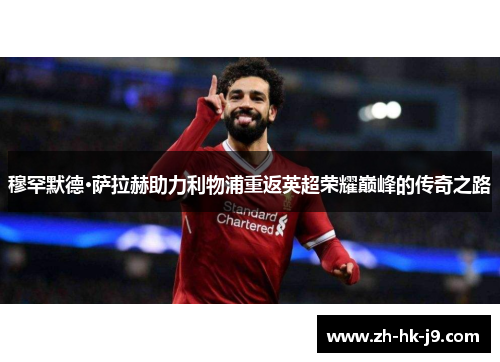 穆罕默德·萨拉赫助力利物浦重返英超荣耀巅峰的传奇之路