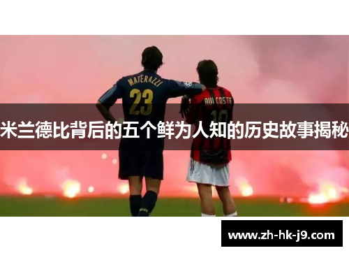 米兰德比背后的五个鲜为人知的历史故事揭秘