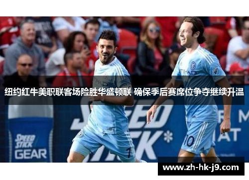 纽约红牛美职联客场险胜华盛顿联 确保季后赛席位争夺继续升温