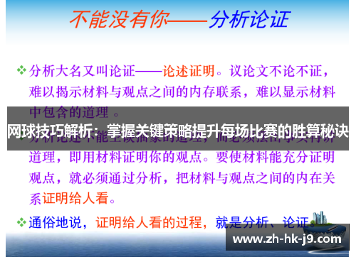 网球技巧解析：掌握关键策略提升每场比赛的胜算秘诀
