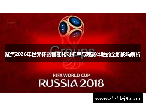 聚焦2026年世界杯赛程变化对扩军与观赛体验的全新影响解析
