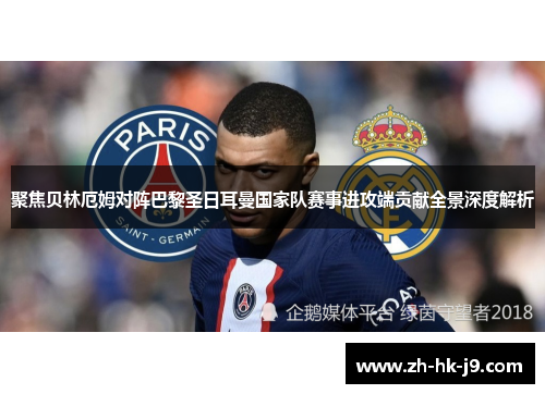 聚焦贝林厄姆对阵巴黎圣日耳曼国家队赛事进攻端贡献全景深度解析