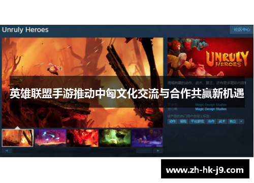 英雄联盟手游推动中匈文化交流与合作共赢新机遇 英雄联盟手游推动中匈文化交流与合作共赢新机遇