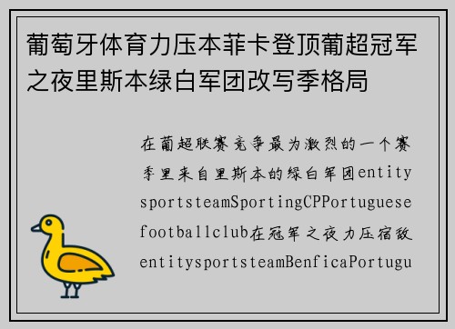 葡萄牙体育力压本菲卡登顶葡超冠军之夜里斯本绿白军团改写季格局 葡萄牙体育力压本菲卡登顶葡超冠军之夜里斯本绿白军团改写季格局