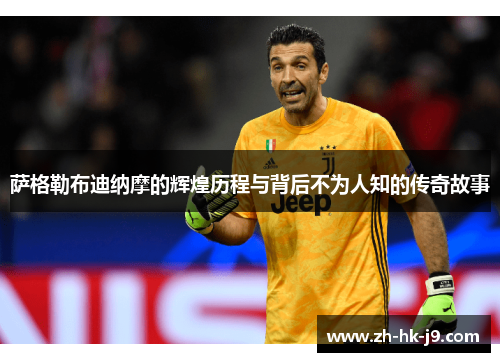 萨格勒布迪纳摩的辉煌历程与背后不为人知的传奇故事 萨格勒布迪纳摩的辉煌历程与背后不为人知的传奇故事