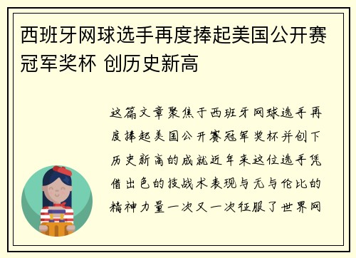 西班牙网球选手再度捧起美国公开赛冠军奖杯 创历史新高 西班牙网球选手再度捧起美国公开赛冠军奖杯 创历史新高