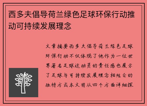 西多夫倡导荷兰绿色足球环保行动推动可持续发展理念 西多夫倡导荷兰绿色足球环保行动推动可持续发展理念