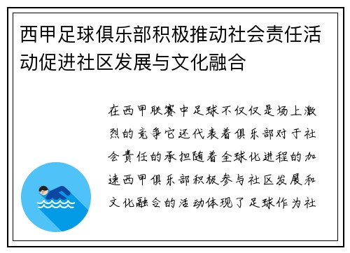 西甲足球俱乐部积极推动社会责任活动促进社区发展与文化融合