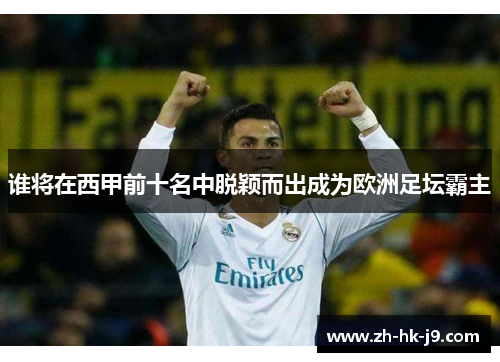 谁将在西甲前十名中脱颖而出成为欧洲足坛霸主