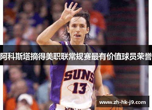 阿科斯塔摘得美职联常规赛最有价值球员荣誉 阿科斯塔摘得美职联常规赛最有价值球员荣誉