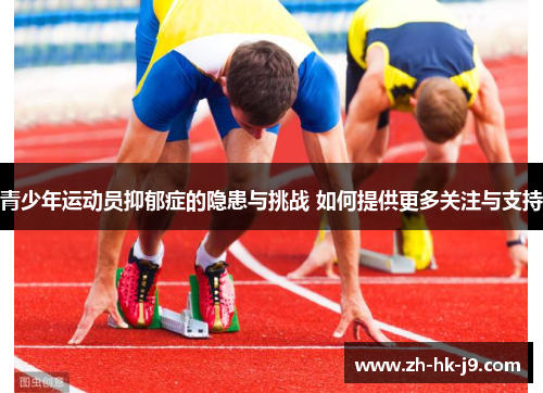 青少年运动员抑郁症的隐患与挑战 如何提供更多关注与支持 青少年运动员抑郁症的隐患与挑战 如何提供更多关注与支持