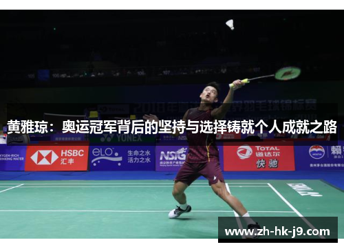 黄雅琼：奥运冠军背后的坚持与选择铸就个人成就之路