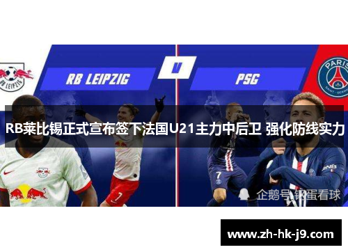 RB莱比锡正式宣布签下法国U21主力中后卫 强化防线实力