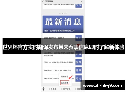 世界杯官方实时翻译发布带来赛事信息即时了解新体验